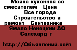 Мойка кухонная со смесителем › Цена ­ 2 000 - Все города Строительство и ремонт » Сантехника   . Ямало-Ненецкий АО,Салехард г.